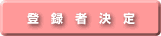 �o�^�Ҍ���