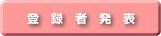 �o�^�Ҕ��\