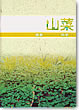 きのこ-健康とのかかわりを科学する