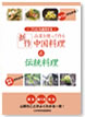 山菜を使って作る新作中国料理と伝統料理