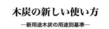 木炭の新しい使い方