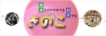 kinoko_btn きのこ 健康とのかかわりを科学する