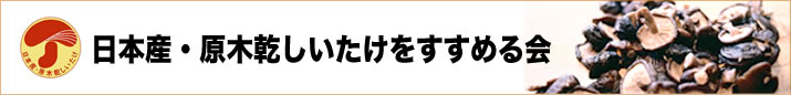日本産・原木乾しいたけをすすめる会